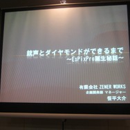 【GTMF2010東京】大量の画像データに埋もれた悲劇、『銃声とダイヤモンド』と「EsPix Pro」誕生秘話