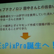 【GTMF2010東京】大量の画像データに埋もれた悲劇、『銃声とダイヤモンド』と「EsPix Pro」誕生秘話