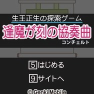 生王正生の探索ゲーム逢魔が刻の協奏曲
