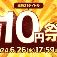 DMM GAMESにて「大特価 10円祭」開催！全21タイトルで、通常約1,000円のアイテムパックが10円とお買い得