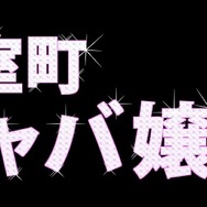 『クロヒョウ 龍が如く新章』パッケージビジュアルが決定、出演者達のプロモ活動リポートもアリ