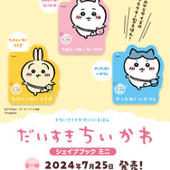 「ちいかわ」手のひらサイズのダイカット絵本!うさぎ、ハチワレ、モモンガたちの形がかわいらしい「だいすきちいかわ シェイプブックミニ」が誕生