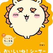 「ちいかわ」手のひらサイズのダイカット絵本!うさぎ、ハチワレ、モモンガたちの形がかわいらしい「だいすきちいかわ シェイプブックミニ」が誕生