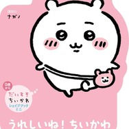 「ちいかわ」手のひらサイズのダイカット絵本!うさぎ、ハチワレ、モモンガたちの形がかわいらしい「だいすきちいかわ シェイプブックミニ」が誕生