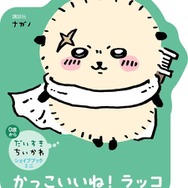 「ちいかわ」手のひらサイズのダイカット絵本!うさぎ、ハチワレ、モモンガたちの形がかわいらしい「だいすきちいかわ シェイプブックミニ」が誕生