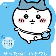 「ちいかわ」手のひらサイズのダイカット絵本!うさぎ、ハチワレ、モモンガたちの形がかわいらしい「だいすきちいかわ シェイプブックミニ」が誕生