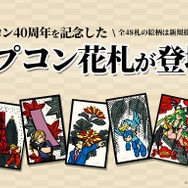 カプコン40周年記念「カプコン花札」が再販予約受付中!『ストリートファイター』『モンハン』など全48札がユニークなイラストに
