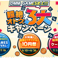 「DMM GAMES史上!!!超絶オトクな3大キャンペーン」が開催中！3万円分ゲーム内アイテムがもらえるほか、大特価10円祭と超絶拡大版クーポン祭りが展開