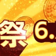 「DMM GAMES史上!!!超絶オトクな3大キャンペーン」が開催中！3万円分ゲーム内アイテムがもらえるほか、大特価10円祭と超絶拡大版クーポン祭りが展開