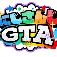 「にじさんじ」GTAサーバーが6月15日（土）19時から開幕！“他視点の情報をコメントしないで”など注意喚起も