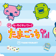 “まめっち”の成長過程を描いたスマホケースも！『たまごっち』×サンキューマートのコラボ雑貨がカワイイ