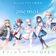Keyの新作『アネモイ(anemoi)』発売は2025年!公式サイトが公開ー主人公をダメにする万能妹などキャラクター情報も