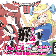 「邪神ちゃんフェス2」