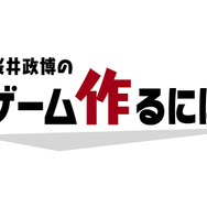 YouTube「桜井政博のゲーム作るには」最終話の収録完了を報告―2024年内に終了へ