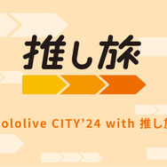 ホロライブ×遊園地!園内アナウンスやグッズも展開の「hololive CITY’24」が全国6か所の遊園地で開催へーリアル脱出ゲームや1泊2日の旅行パッケージも気になる