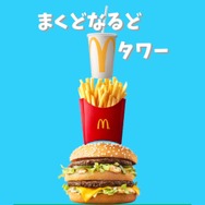 積まれるポテトとハンバーガー！マクドナルド版『どうぶつタワー』が登場―ビッグマックを重ねて高みを目指す『まくどなるどタワー』