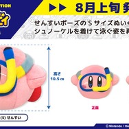 『星のカービィ』水中に潜る姿がキュート「せんすいカービィ」ぬいぐるみが予約受付中