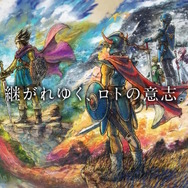『3』の後に『1＆2』を遊ぶと…？HD-2D版『ドラクエ』には“ロト三部作の繋がりをより楽しめる展開”を用意！
