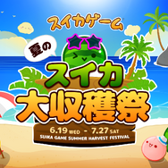 『スイカゲーム』No.1プレイヤーがこの夏決定！初のリアルイベント「夏のスイカ大収穫祭」が7月27日に開催