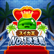 『スイカゲーム』No.1プレイヤーがこの夏決定！初のリアルイベント「夏のスイカ大収穫祭」が7月27日に開催