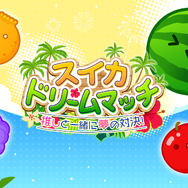 『スイカゲーム』No.1プレイヤーがこの夏決定！初のリアルイベント「夏のスイカ大収穫祭」が7月27日に開催