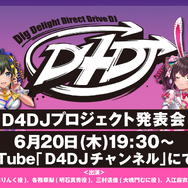 ブシロードが「D4DJプロジェクト」の運営移管を発表ー木谷高明社長が動画でメッセージ、移管理由は「プロジェクトの更なる発展のため」