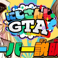「にじさんじGTA（にじGTA）」6月21日、22日はサーバーオープン時間が変更―22時～29時（午前5時）までのガッツリ深夜プレイに