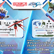 「ガンダムSEED」ランチャー/ソードストライカーが完全新規造形でガンプラ化！既存商品と組み合わせて「パーフェクトストライク」も再現可能