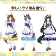 『ウマ娘』ドリームジャーニーだけじゃない！「ブエナビスタ」や「デュランダル」など5人の新ウマ娘が一挙公開