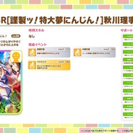 『ウマ娘』ついに「秋川理事長」がSSRサポカデビュー！新シナリオで役立つ専用効果持ち、絆上げ特化の固有ボーナスも