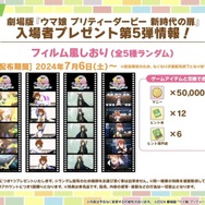 『ウマ娘』劇場版の応援上映が開催決定！「イナズマロック フェス」出走情報や最新フィギュアも一気にチェック【ぱかライブTV Vol.42まとめ】