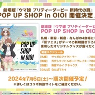 『ウマ娘』劇場版の応援上映が開催決定！「イナズマロック フェス」出走情報や最新フィギュアも一気にチェック【ぱかライブTV Vol.42まとめ】