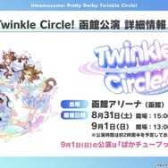 『ウマ娘』劇場版の応援上映が開催決定！「イナズマロック フェス」出走情報や最新フィギュアも一気にチェック【ぱかライブTV Vol.42まとめ】