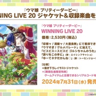 『ウマ娘』劇場版の応援上映が開催決定！「イナズマロック フェス」出走情報や最新フィギュアも一気にチェック【ぱかライブTV Vol.42まとめ】