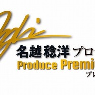 クロヒョウ 龍が如く新章』の限定版「名越稔洋プロデュース