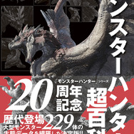 大型モンスター229体を完全網羅…！『モンハン』歴代タイトルをまとめた「モンスターハンター超百科」が本日6月27日発売