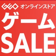 開幕早々売り切れ続出！ ゲオ オンラインのセールソフトが更新─今年の話題作や人気シリーズなどがお買い得、PS4は1,000円以下のタイトルも