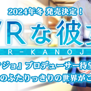 元イリュージョン開発者による新作VR恋愛体験ゲーム『VRな彼女』Steamストアページが公開