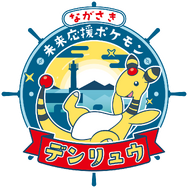 『ポケモン』長崎県の応援ポケモンに「デンリュウ」が就任！ポケふたや長崎カステラなど、デンリュウ尽くしのプロジェクトが展開へ