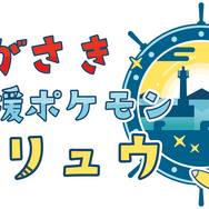 『ポケモン』長崎県の応援ポケモンに「デンリュウ」が就任！ポケふたや長崎カステラなど、デンリュウ尽くしのプロジェクトが展開へ