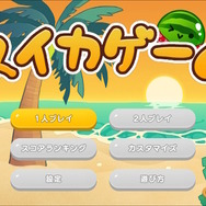 スイッチ版『スイカゲーム』にカスタマイズ機能が新登場―背景やボックスを自分好みにアレンジ！