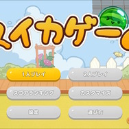 スイッチ版『スイカゲーム』にカスタマイズ機能が新登場―背景やボックスを自分好みにアレンジ！