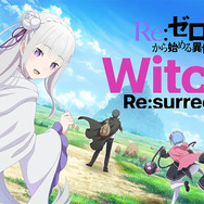 『Re：ゼロから始める異世界生活　Witch’s Re:surrection』2024年夏リリース予定！新たな異世界生活のテーマは『魔女の復活』