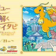 ポケモン×謎解きイベント！「カイリューと謎解くフクイタビ　さあ、カイリューとどこへ行こう？」が7月21日より開催