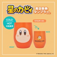 まんまるボディが可愛すぎ！『星のカービィ』真空断熱で使い勝手抜群なタンブラーがファミマで販売