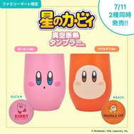 まんまるボディが可愛すぎ！『星のカービィ』真空断熱で使い勝手抜群なタンブラーがファミマで販売