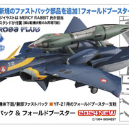 「マクロスプラス」もうひとつの主役「YF-21」がフォールドブースター&ファストパック付きでプラモデルになって登場