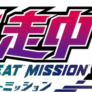 ニンテンドースイッチでも“逃走成功”を目指せ！『逃走中 グレートミッション』発売―最大4人までの協力プレイにも対応