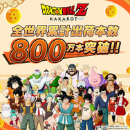 「ドラゴンボールZ」の世界を悟空となって追体験するARPG『ドラゴンボールZ KAKAROT』全世界累計出荷本数が800万本突破！