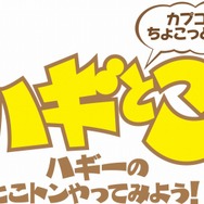 カプコン“ちょこっと”公認、Web生放送番組「ハギーのとこトンやってみよう!」今夜21時より放送開始